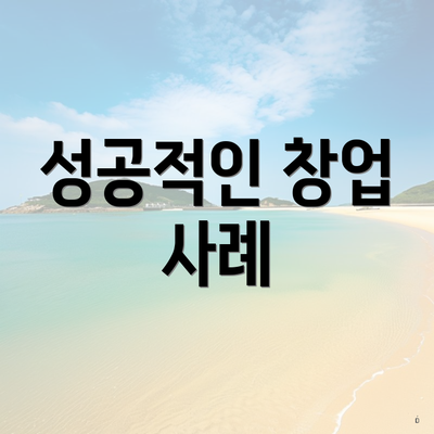 성공적인 창업 사례