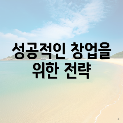 성공적인 창업을 위한 전략
