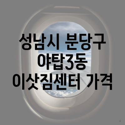 성남시 분당구 야탑3동 이삿짐센터 가격