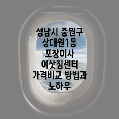 성남시 중원구 상대원1동 포장이사 이삿짐센터 가격비교 방법과 노하우
