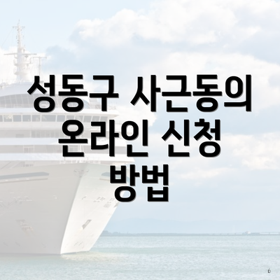 성동구 사근동의 온라인 신청 방법