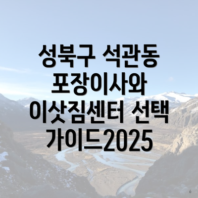 성북구 석관동 포장이사와 이삿짐센터 선택 가이드2025