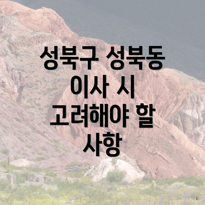 성북구 성북동 이사 시 고려해야 할 사항