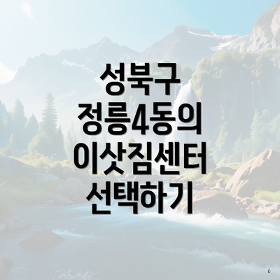 성북구 정릉4동의 이삿짐센터 선택하기
