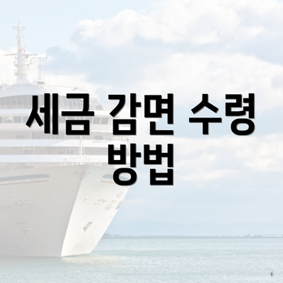 세금 감면 수령 방법