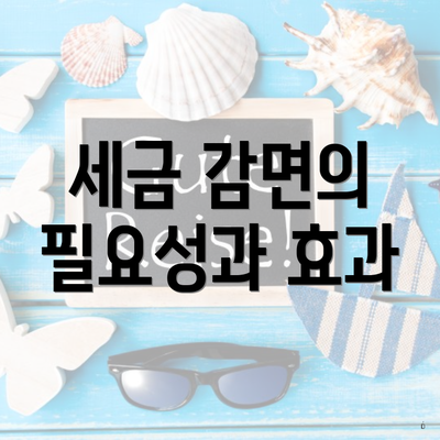 세금 감면의 필요성과 효과