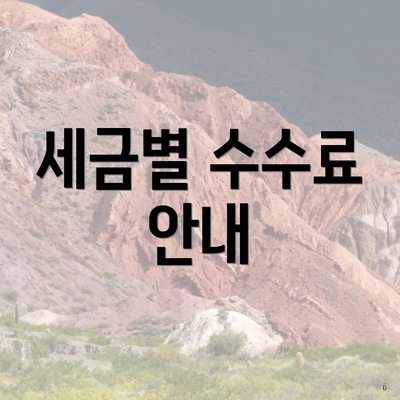 세금별 수수료 안내