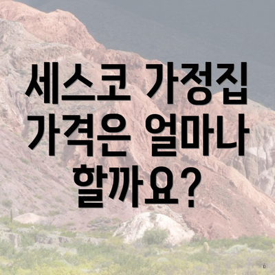 세스코 가정집 가격은 얼마나 할까요?