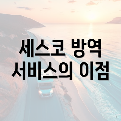 세스코 방역 서비스의 이점
