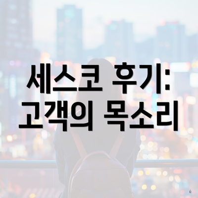 세스코 후기: 고객의 목소리