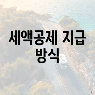 세액공제 지급 방식