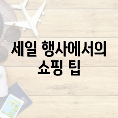 세일 행사에서의 쇼핑 팁