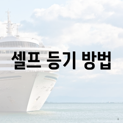 셀프 등기 방법