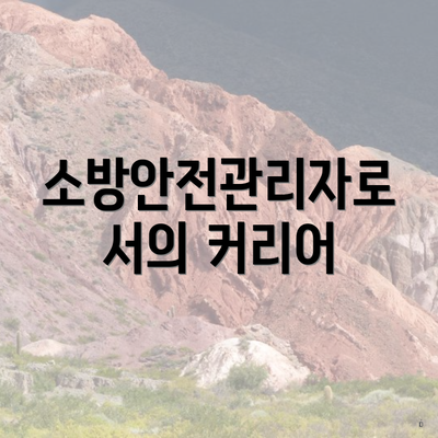 소방안전관리자로서의 커리어