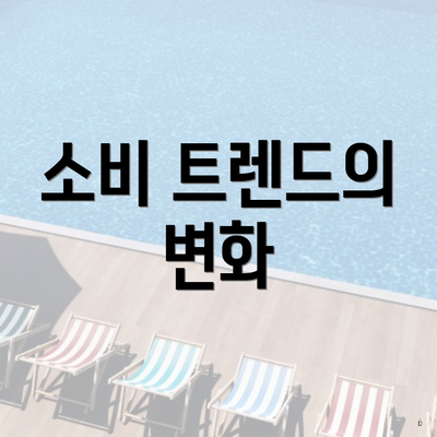 소비 트렌드의 변화