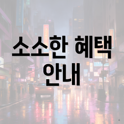 소소한 혜택 안내