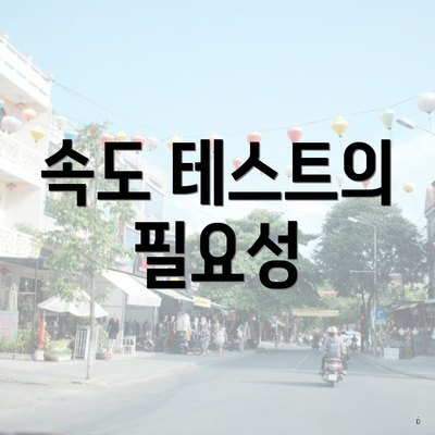 속도 테스트의 필요성