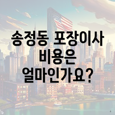 송정동 포장이사 비용은 얼마인가요?