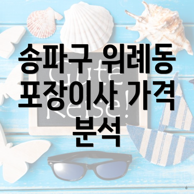 송파구 위례동 포장이사 가격 분석