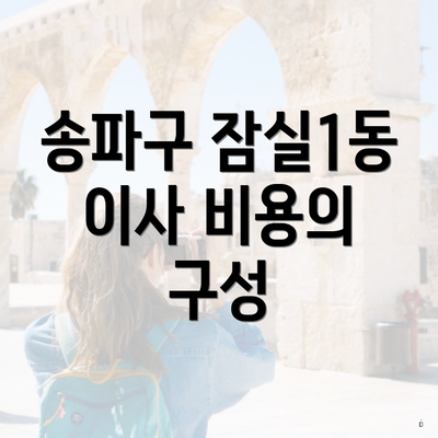 송파구 잠실1동 이사 비용의 구성