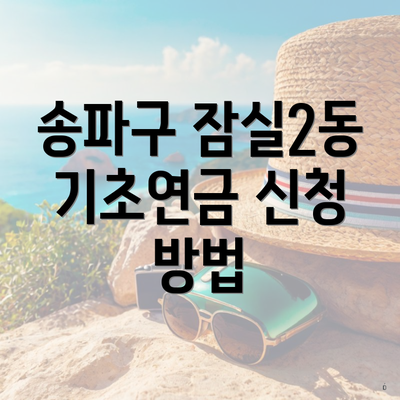 송파구 잠실2동 기초연금 신청 방법