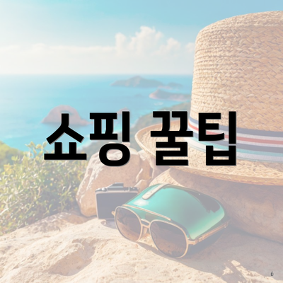 쇼핑 꿀팁