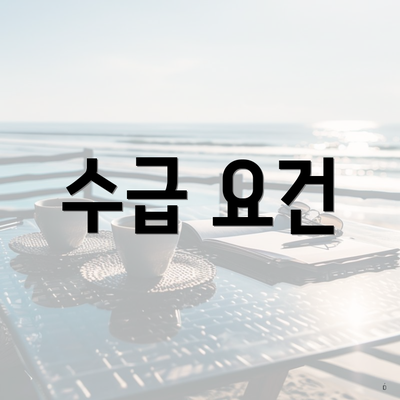 수급 요건