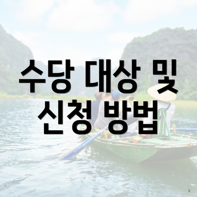 수당 대상 및 신청 방법