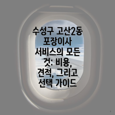 수성구 고산2동 포장이사 서비스의 모든 것: 비용, 견적, 그리고 선택 가이드