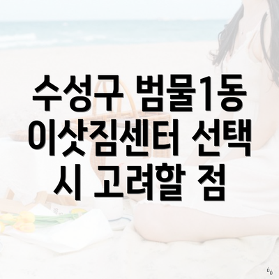 수성구 범물1동 이삿짐센터 선택 시 고려할 점