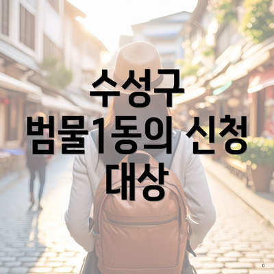 수성구 범물1동의 신청 대상