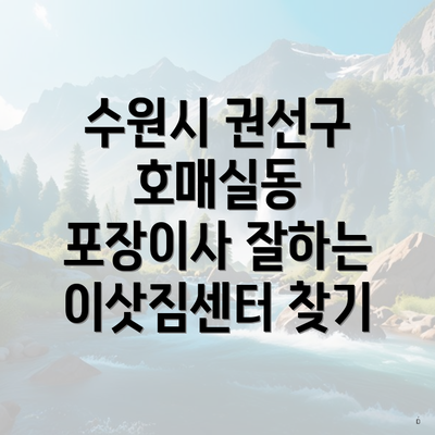 수원시 권선구 호매실동 포장이사 잘하는 이삿짐센터 찾기