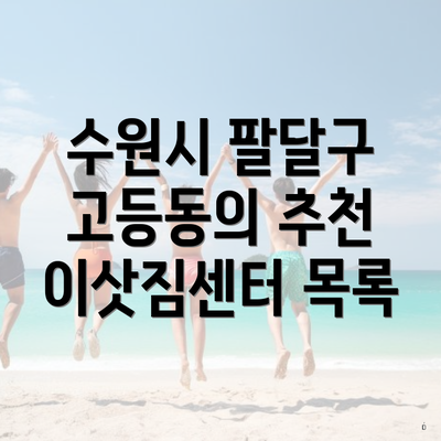수원시 팔달구 고등동의 추천 이삿짐센터 목록