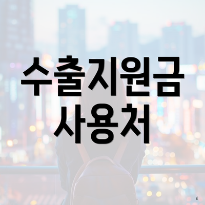수출지원금 사용처
