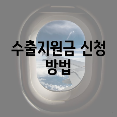 수출지원금 신청 방법