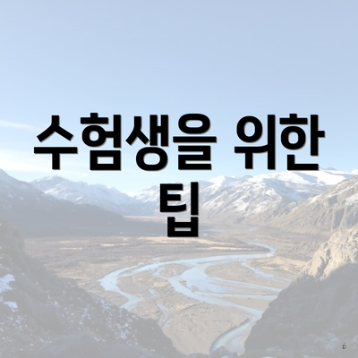 수험생을 위한 팁