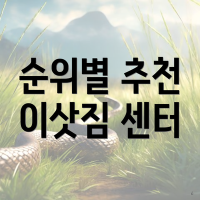 순위별 추천 이삿짐 센터