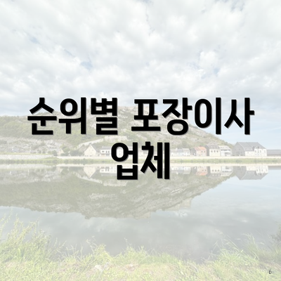 순위별 포장이사 업체