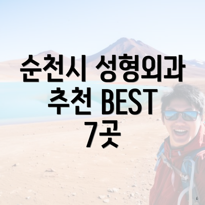 순천시 성형외과 추천 BEST 7곳
