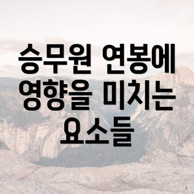 승무원 연봉에 영향을 미치는 요소들