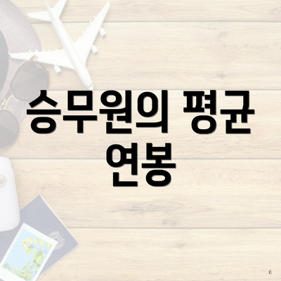 승무원의 평균 연봉
