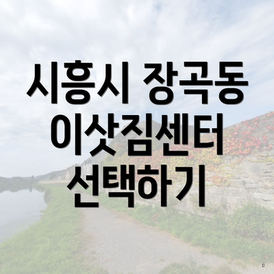 시흥시 장곡동 이삿짐센터 선택하기