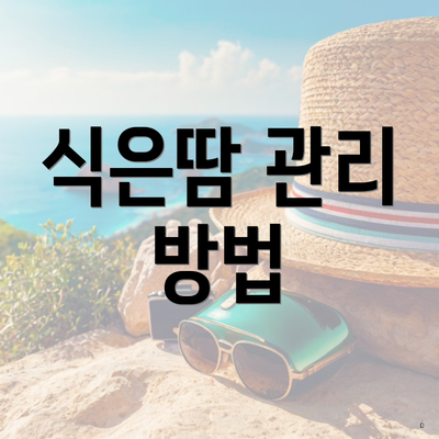 식은땀 관리 방법