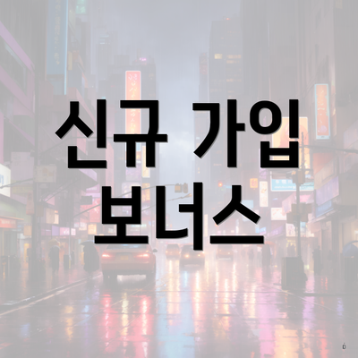 신규 가입 보너스
