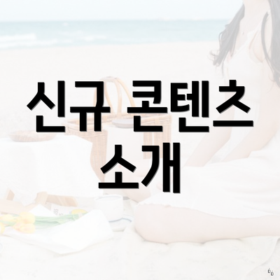 신규 콘텐츠 소개