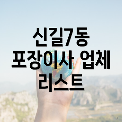 신길7동 포장이사 업체 리스트