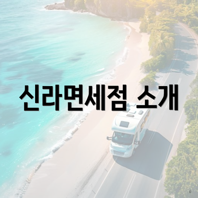 신라면세점 소개