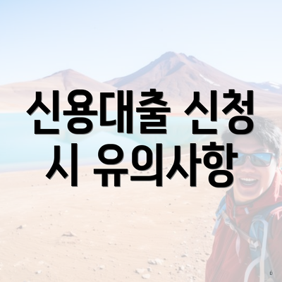 신용대출 신청 시 유의사항