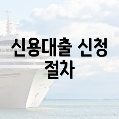 신용대출 신청 절차