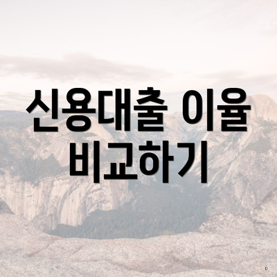 신용대출 이율 비교하기